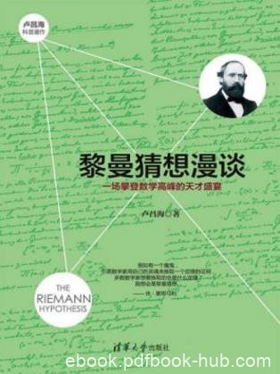 《黎曼猜想漫谈：一场攀登数学高峰的天才盛宴》epub+mobi+azw3