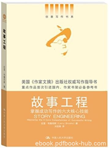 《故事工程》/掌握成功写作的六大核心技能/epub+mobi+azw3