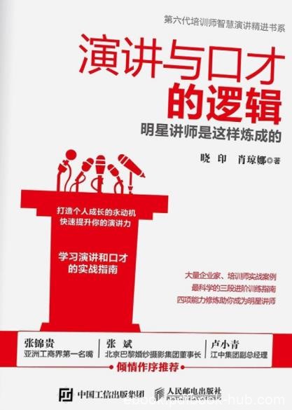 《演讲与口才的逻辑》/明星讲师是这样炼成的/epub+mobi+azw3