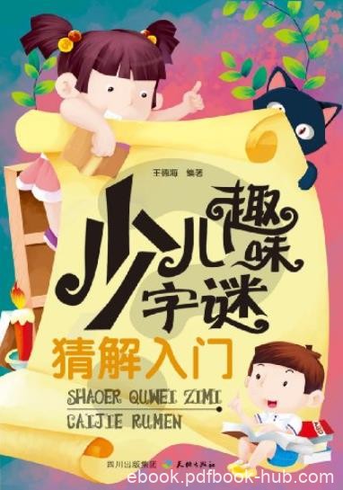 《少儿趣味字谜猜解入门》王德海/一本精编型谜书/epub+mobi+azw3
