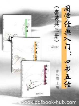 刘晓雨&amp;徐林旗《国学经典入门：四书五经》共3册epub+mobi+azw3