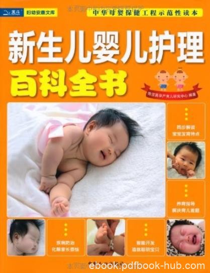 《新生儿婴儿护理百科全书》/妇幼安康文库/epub+mobi+azw3
