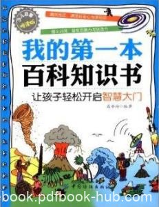 《我的第一本百科知识书》高小玲/少年儿童求知/epub+mobi+azw3