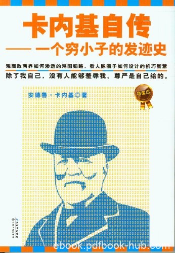 《卡内基自传:一个穷小子的发迹史》/渗透的鸿图韬略/epub+mobi+azw3