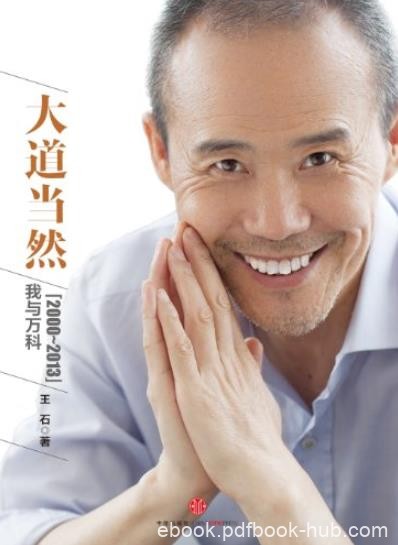 《大道当然:我与万科(2000-2013)》/万科的目标担当/epub+mobi+azw3