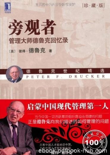 《旁观者》[珍藏版]德鲁克/管理大师德鲁克回忆录/epub+mobi+azw3