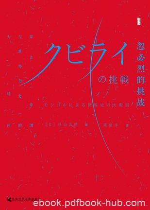 《忽必烈的挑战》杉山正明/完成了祖父号令天下的目标/epub+mobi+azw3