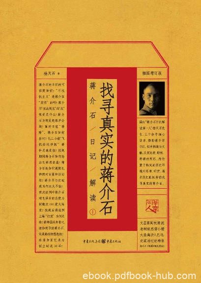 《找寻真实的蒋介石:蒋介石日记解读》/日记中的蒋/epub+mobi+azw3