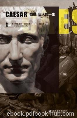 《恺撒:巨人的一生》阿德里安·戈兹沃西/仁厚管理者/epub+mobi+azw3