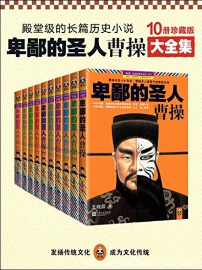 《卑鄙的圣人:曹操》[全10册]