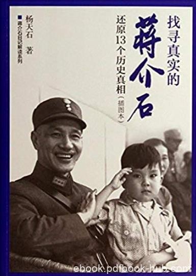 《找寻真实的蒋介石:还原13个历史真相》/日记解读/epub+mobi+azw3