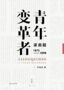《青年变革者》许知远/梁启超求学进京赶考师从康有为/epub+mobi+azw3