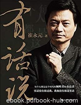 《有话说》崔永元/这个时代的倾听者和表达者/epub+mobi+azw3