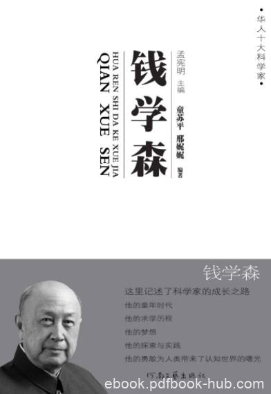 《钱学森传》童苏平/“华人十大科学家”丛书/epub+mobi+azw3