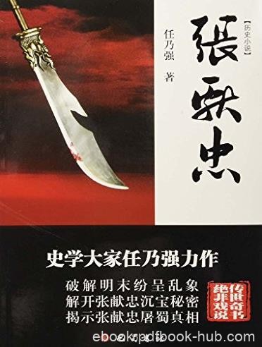 《张献忠》刘大钧/出生入学聚众起义转战南北/epub+mobi+azw3