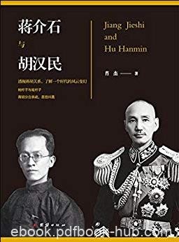 《蒋介石和胡汉民》肖杰/含百张珍贵历史插图/epub+mobi+azw3