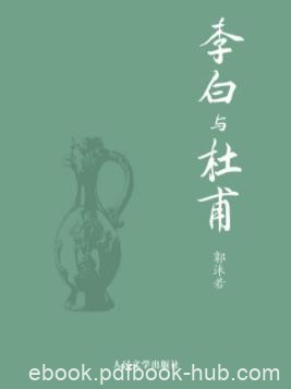 《李白与杜甫》郭沫若/历数李白与杜甫的身世婚姻等/epub+mobi