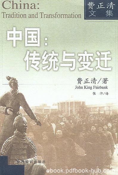 《中国：传统与变迁》费正清/中国哲学思想的黄金时代/epub+mobi+azw3