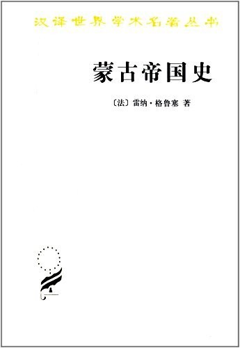 《蒙古帝国史》雷纳·格鲁塞/汉译世界学术名著丛书/epub+mobi+azw3
