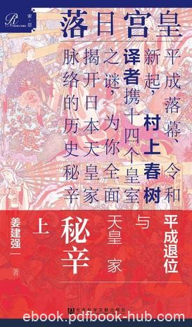《皇宫日落》[全2册]姜建强/揭开日本天皇家历史脉络/epub+mobi+azw3
