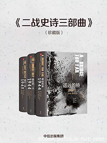 《二战史诗三部曲》[珍藏版]科尼利厄斯瑞恩/关键战役/epub+mobi+azw3