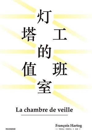 《灯塔工的值班室》阿赫托戈/史学思想前沿人物的风采/epub+mobi+azw3