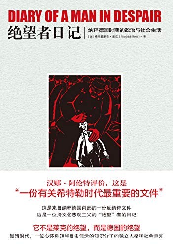 《绝望者日记》莱克/纳粹德国时期的政治与社会生活/epub+mobi+azw3