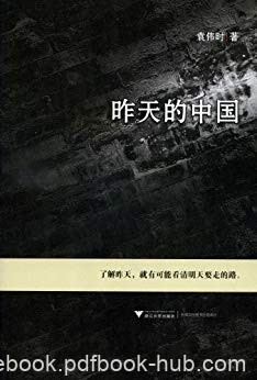 《昨天的中国》袁伟时/回顾晚清何以在立宪中走向灭亡/epub+mobi+azw3