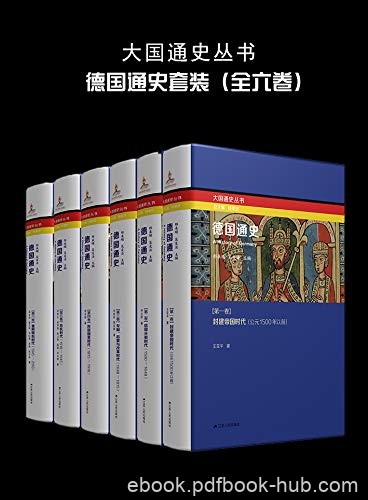 《德国通史》[全六卷]邢来顺/德国历史发展脉络与进程/epub+mobi+azw3