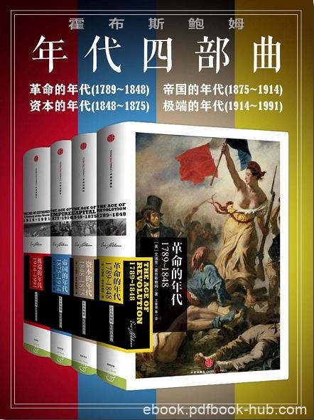 《霍布斯鲍姆年代四部曲套装》/革命+帝国+资本的年代/epub+mobi+azw3