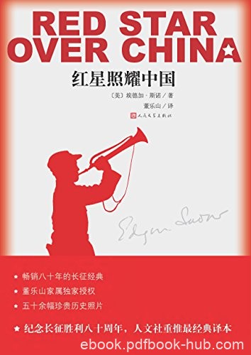 《西行漫记》埃德加·斯诺/语文教科书名著导读指定书/epub+mobi+azw3