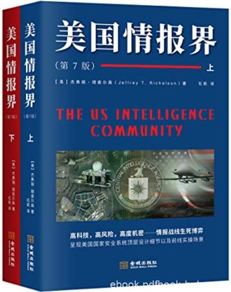 《美国情报界》杰弗瑞·理查尔森/揭秘情报界百科全书/epub+mobi+azw3
