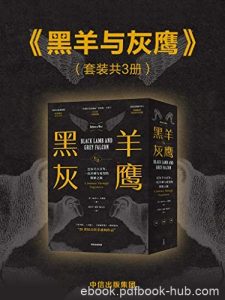 《黑羊与灰鹰》套装共3册/南斯拉夫王国的国王遇刺身亡/epub+mobi+azw3|电子书之家