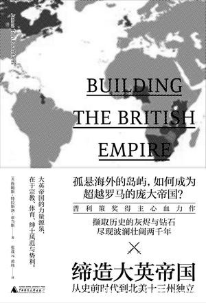《缔造大英帝国》亚当斯/如何成为后来的庞大帝国？/epub+mobi+azw3
