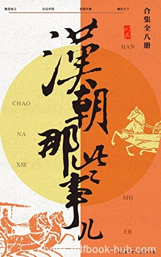 《汉朝那些事儿合集》[共8册]飘雪楼主/大汉帝国兴衰史/epub+mobi+azw3