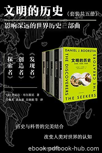 《文明的历史》[全5册]布尔斯廷/伟大的发现和发明/epub+mobi+azw3
