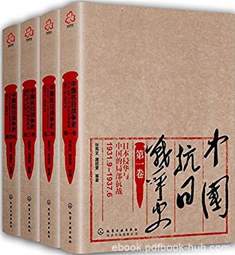《中国抗日战争史》[四卷套装]张宪文/14年抗战的历史/epub+mobi+azw3