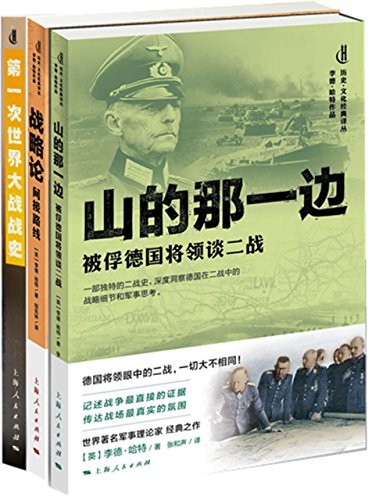 《李德·哈特军事经典选集》/山的那一边+战略论+一战史/epub+mobi+azw3