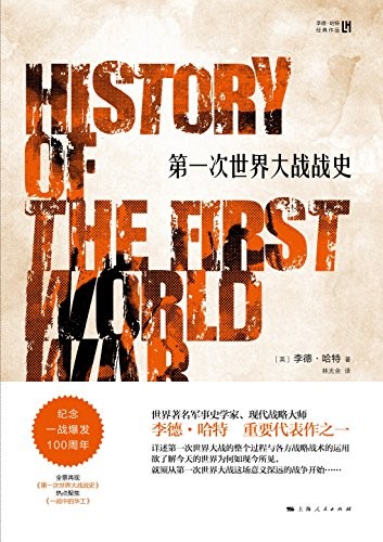 《第一次世界大战战史》李德·哈特/各方战略战术运用/epub+mobi+azw3