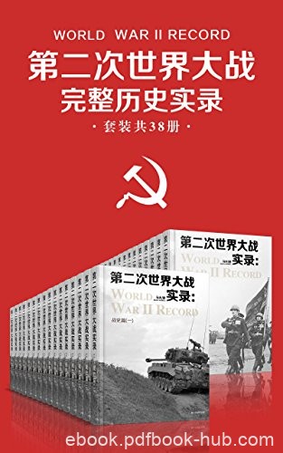《第二次世界大战完整历史实录》共38册/二战完整总结/epub+mobi+azw3