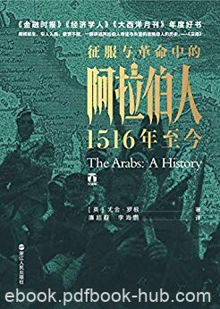 《征服与革命中的阿拉伯人：1516年至今》/尤金·罗根/epub+mobi+azw3