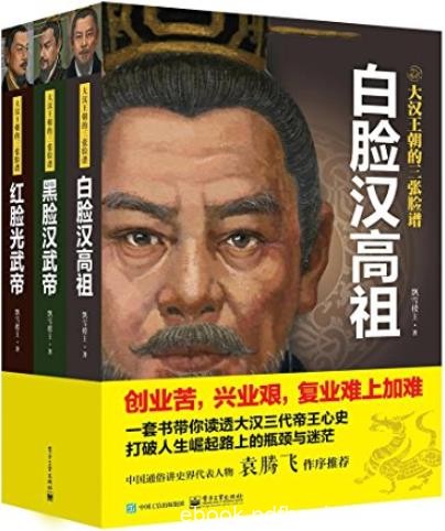 《大汉王朝的三张脸谱》[套装共3册]飘雪楼主/帝王心史/epub+mobi+azw3