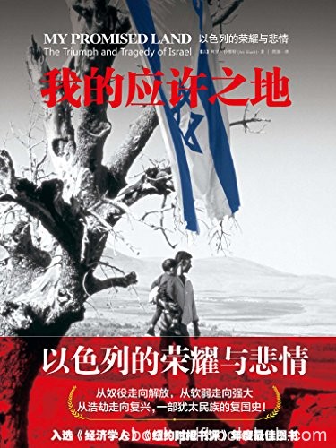 《我的应许之地》阿里沙维特/以色列的悲情与荣耀图文/epub+mobi+azw3