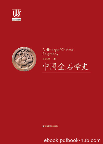 王宏理《中国金石学史》上下册&amp;厘定了金石学的历史概念azw3版