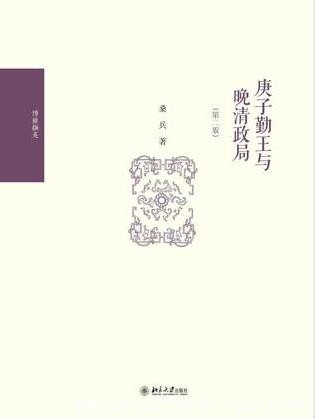 桑兵《庚子勤王与晚清政局》第二版epub+mobi+azw3版合集