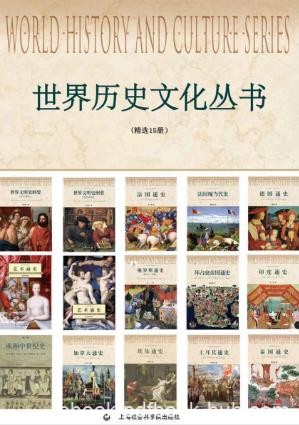 王海利《世界历史文化丛书》套装共15册epub+mobi+azw3版
