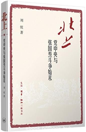 《北上:党中央与张国焘斗争始末》刘统/激烈的斗争/epub+mobi+azw3