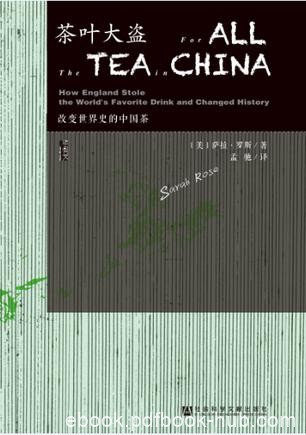 《茶叶大盗》萨拉·罗斯/在中国寻找优茶种的故事/epub+mobi+azw3