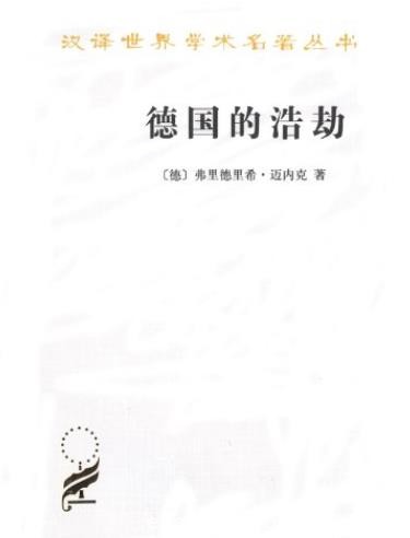 《德国的浩劫》弗里德里希·迈内克/汉译世界学术/epub+mobi+azw3