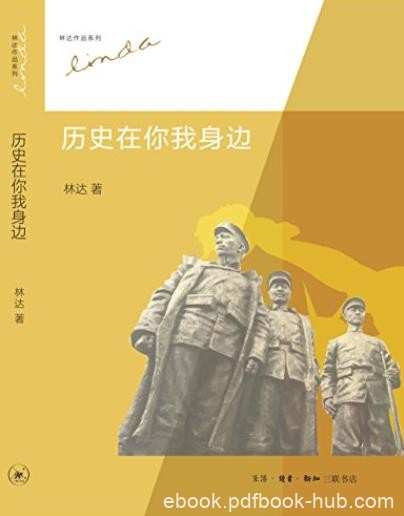 《历史在你我身边》林达/叙事风格沿袭精准流畅亲和性/epub+mobi+azw3